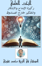 كتاب البحث العلمي