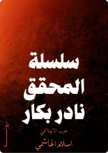 رواية سلسلة المحقق نادر بكار و حرب الانوناكي