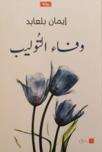 رواية وفاء التوليب