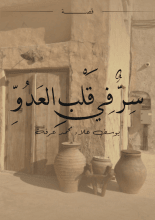 كتاب سر في قلب العدو