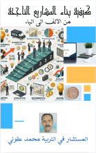 كتاب كيفية بناء المشاريع الناجحة من الالف الى الياء