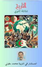 كتاب التاريخ للثالثة ثانوي