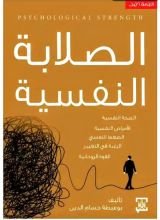 كتاب الصلابة النفسية