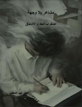 كتاب مشاعر بلا وجهه
