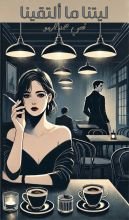 رواية ليتنا ما ألتقينا