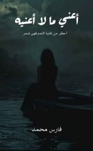 قصة أعني ما لا أعنيه