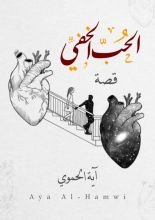 رواية الحب الخفي