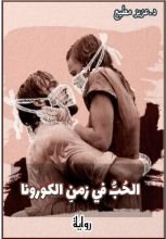 رواية الحب في زمن الكورونا