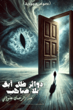 كتاب دوائر ظل آبق بلا صاحب