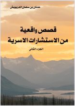 كتاب قصص واقعية من الاستشارات الأسرية الجزء الثاني