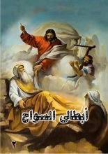 كتاب ابطالي السواح الجزء الثاني