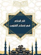 كتاب أثر الذكر في إصلاح القلوب