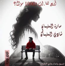 كتاب اربع لقاءات والف سؤال