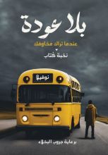 رواية بلا عودة