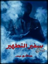 رواية سفير التطهير