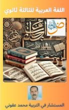 كتاب اللغة العربية للثالثة ثانوي