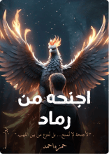 رواية أجنحة من رماد