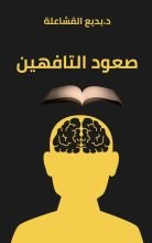 كتاب صعود التافهين