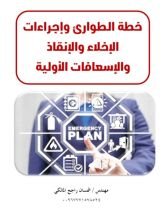 كتاب خطة الطوارئ واجراءات الاخلاء والانقاذ والاسعافات الاولية