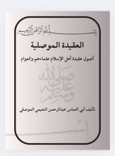 كتاب العقيدة الموصلية