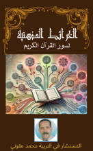 كتاب الخرائط الذهنية لسور القران الكريم