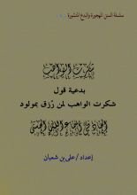 كتاب بدعية قول شكرت الواهب
