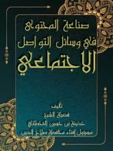 كتاب صناعة المحتوى الدعوي المؤثر في وسائل التواصل الاجتماعي