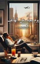 كتاب يوم بعيد عن الهاتف