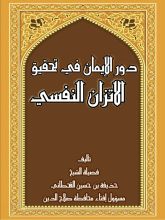 كتاب دور الإيمان في تحقيق الاتزان النفسي