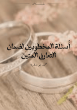 كتاب أسئلة المخطوبين لضمان التعارف المتين