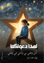 كتاب لهذا دعوتكما أمل وطني بي وأملي في وطني