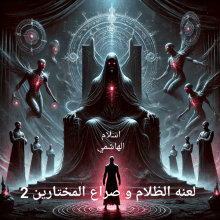 رواية لعنه الظلام و صراع المختارين 2