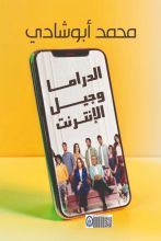 كتاب الدراما وجيل الإنترنت