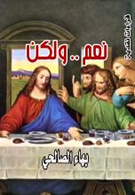 كتاب نعم ولكن