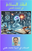كتاب الذكاء الاصطناعي في البحث العلمي