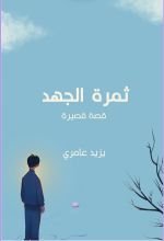 قصة ثمرة الجهد