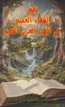 كتاب الشفاء العميم في الطب العربي القديم