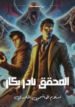 رواية المحقق نادر بكار: حرب ياجوج وماجوج