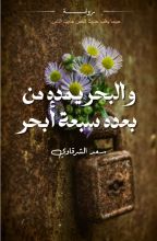 رواية والبحر يمده من بعده سبعة أبحر