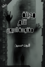 رواية مدينة تنام مفتوحة العيون