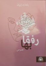 كتاب رفقا بها