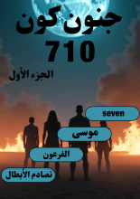 رواية جنون كون 710
