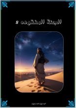 كتاب الجنة المفقودة 2