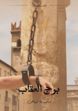 كتاب برج العقاب