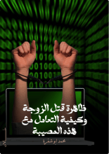 كتاب ظاهرة قتل الزوجة وكيفية التعامل مع هذه المصيبة