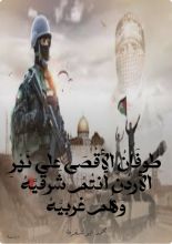 كتاب طوفان الأقصى على نهر الأردن أنتم شرقيه وهم غربيه