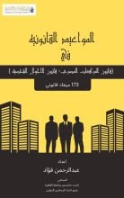 كتاب أهم المواعيد القانونيه في قانون المرافعات