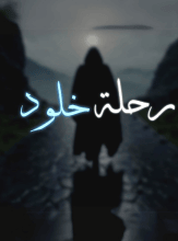 كتاب رحلة خلود