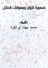 كتاب صعوبة الزواج ومعوقات الحلال