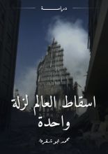 كتاب اسقاط العالم لزلة واحدة